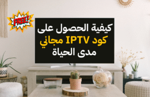 كيفية الحصول على كود IPTV مجاني مدى الحياة دليل شامل
