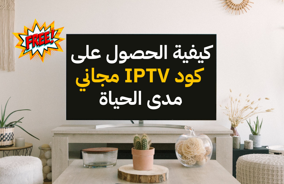 كيفية الحصول على كود IPTV مجاني مدى الحياة دليل شامل