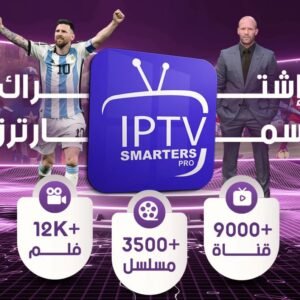 اشتراك iptv سمارترز برو - سنة + 3 شهور مجاناً